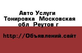 Авто Услуги - Тонировка. Московская обл.,Реутов г.